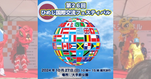 料理や文化を通じて世界を旅する1日「第26回ひめじ国際交流フェスティバル」