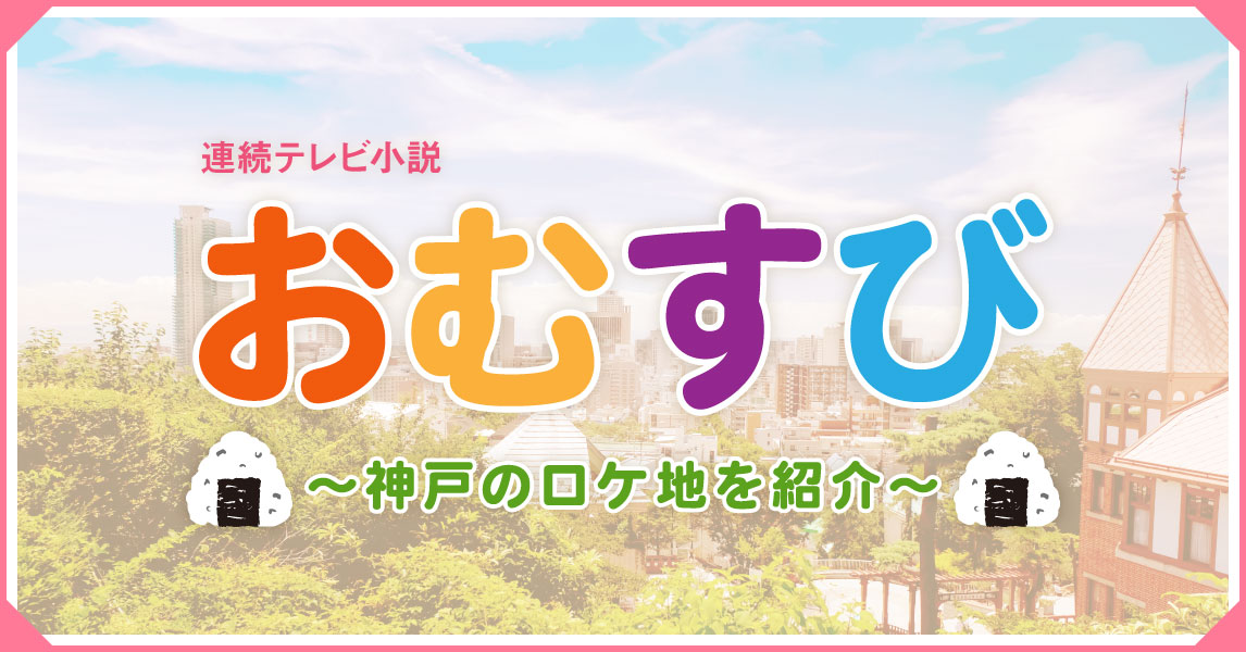 NHK朝ドラ『おむすび』～神戸のロケ地を紹介～vol.1 河内國魂神社 神戸市 [画像]