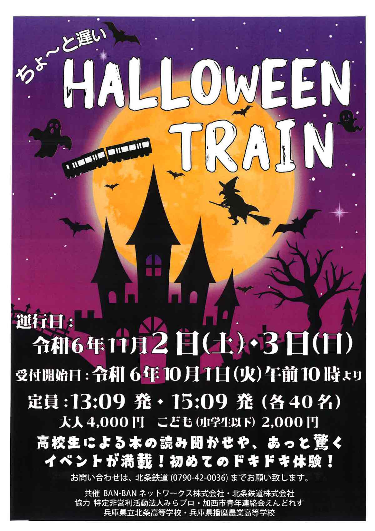 列車の中でハロウィン体験!?北条鉄道が「HALLOWEEN TRAIN」を初開催 加西市 [画像]