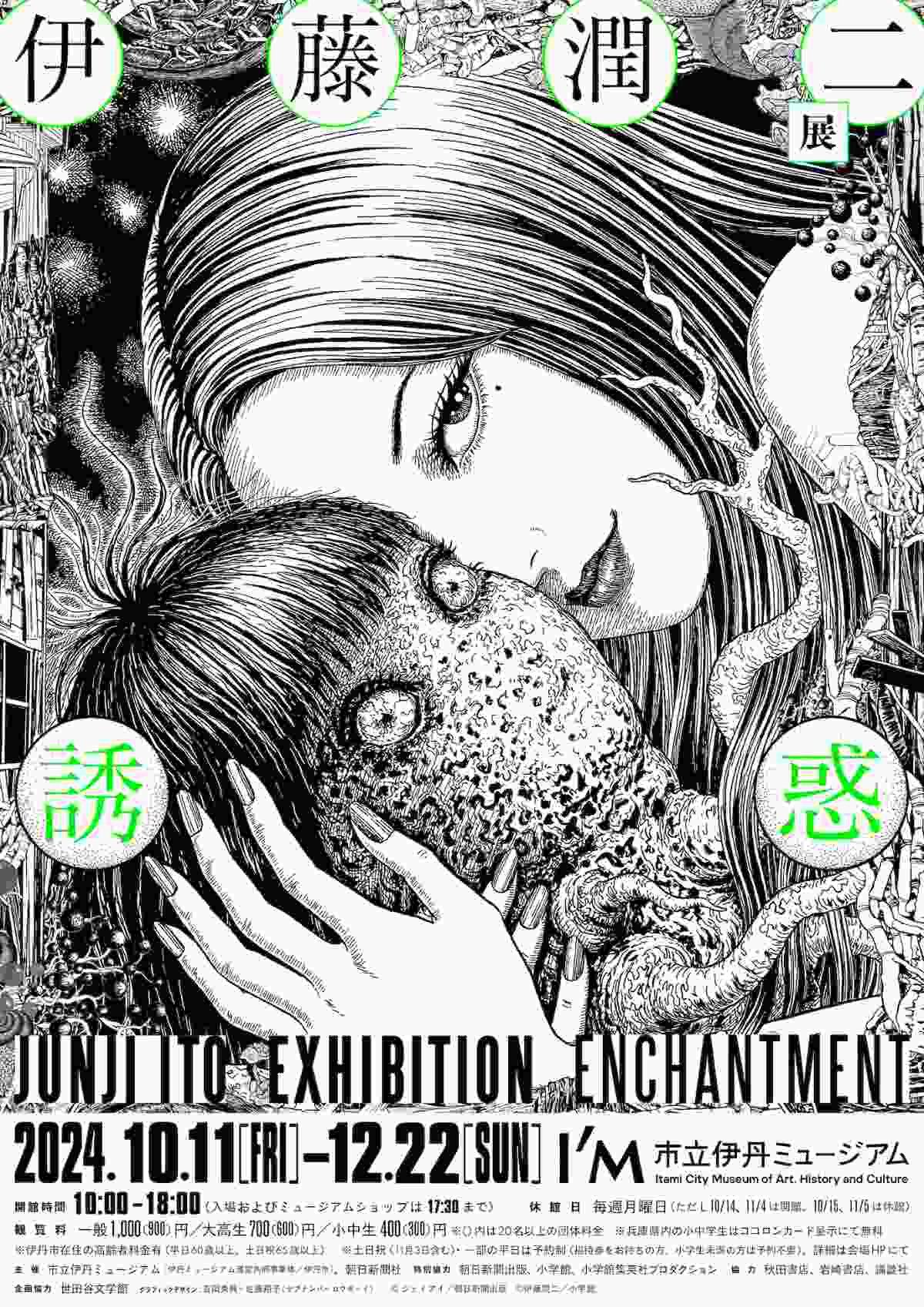 市立伊丹ミュージアム「伊藤潤二展 誘惑」原画などを展示した初の大規模個展！ 伊丹市 [画像]