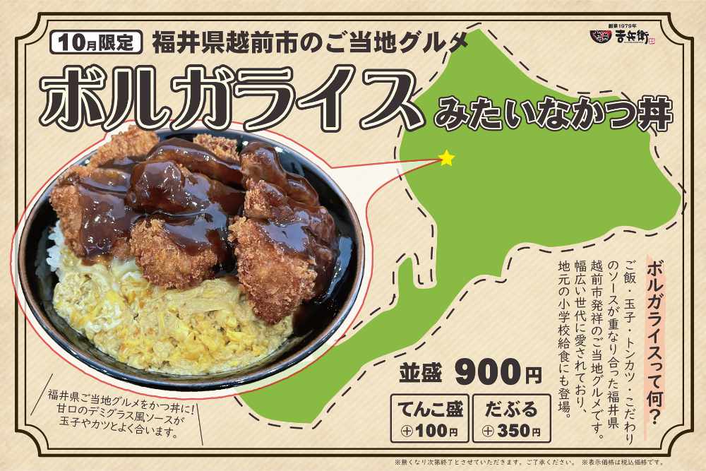 福井越前のご当地グルメをアレンジ かつ丼吉兵衛に「ボルガライスみたいなかつ丼」登場 神戸市など [画像]