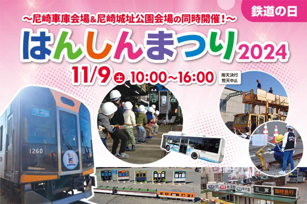 普段見られない電車の裏側を覗く！阪神電車「鉄道の日 はんしんまつり 2024」 尼崎市 [画像]