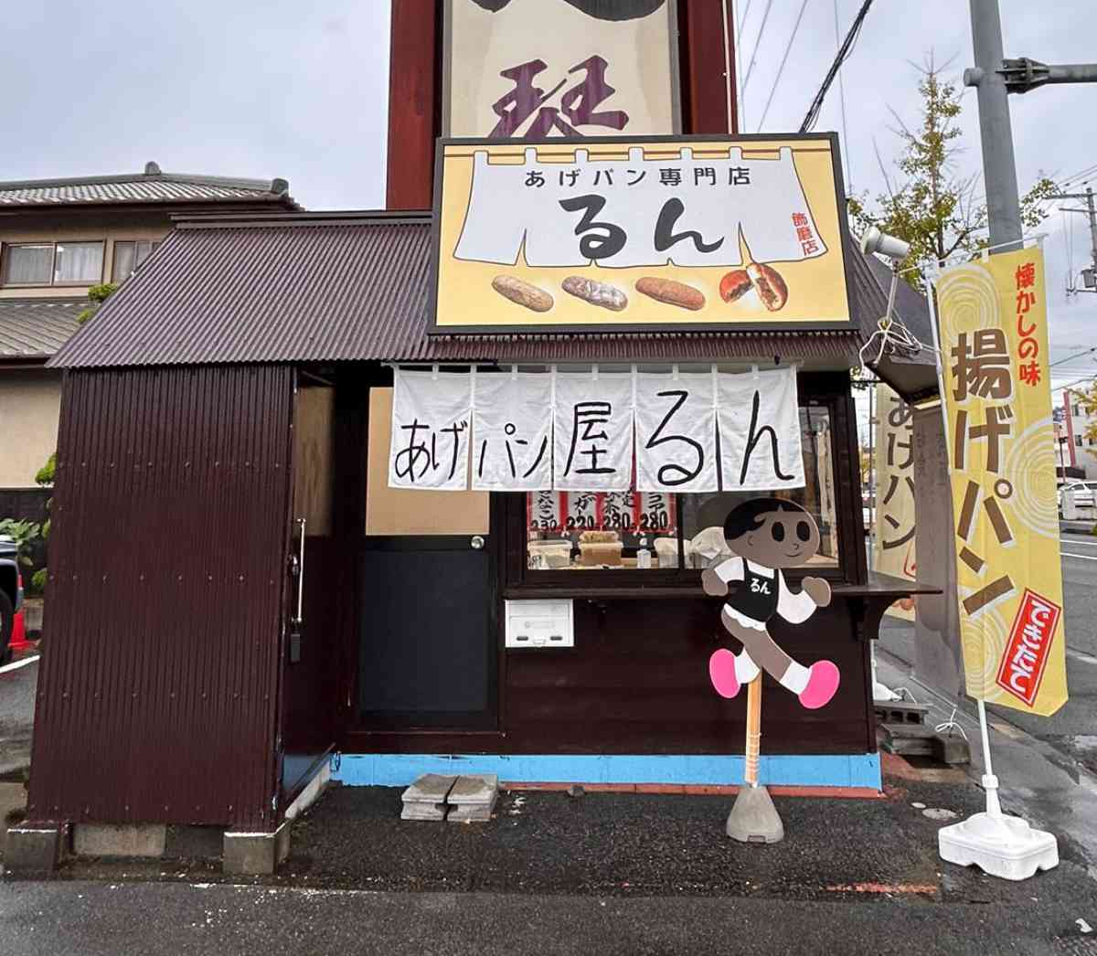 あつあつほかほかの揚げたてが食べられる♡『あげぱん屋 るん 飾磨店』オープン 姫路市 [画像]