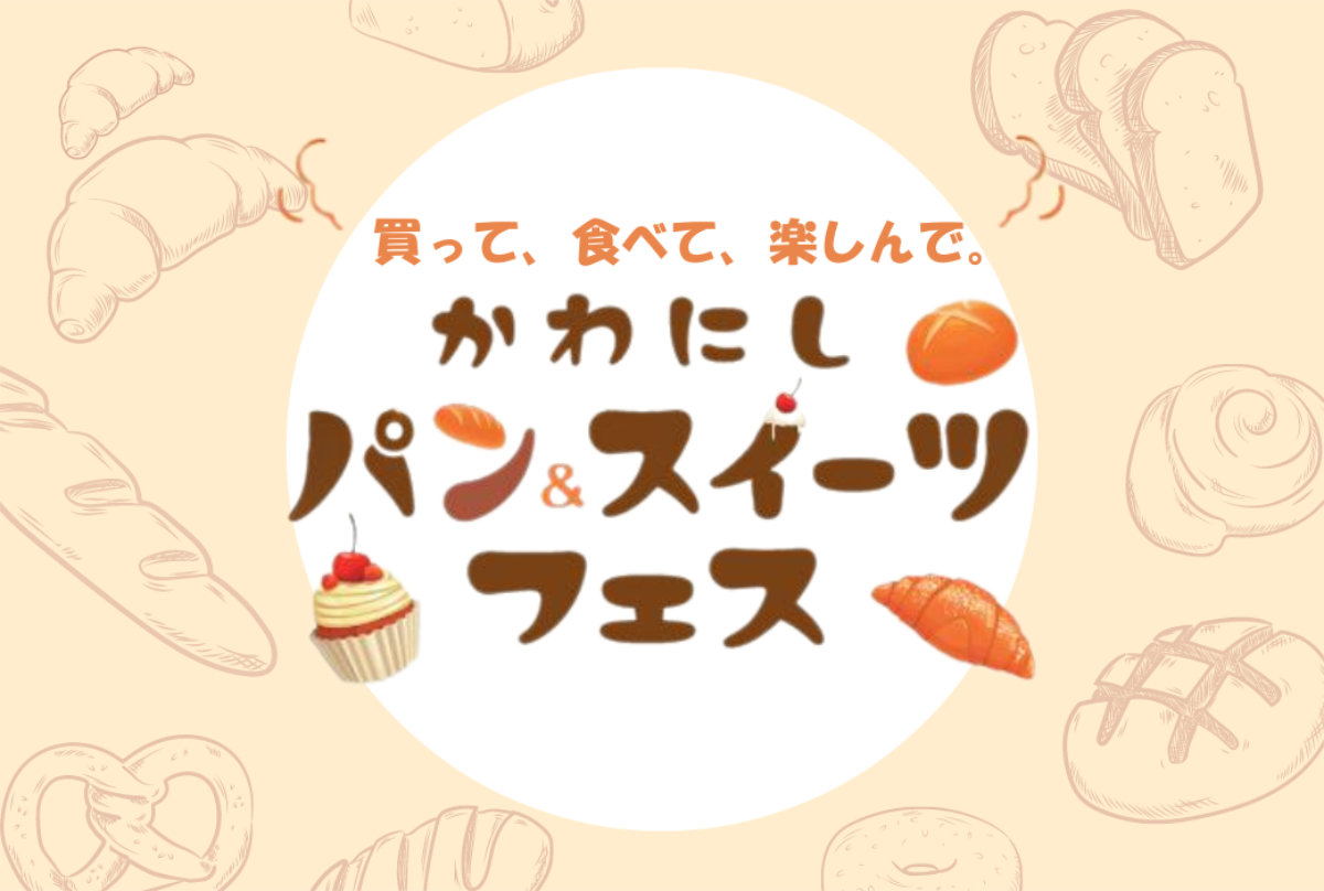 買って！食べて！楽しんで！川西阪急とアステ川西「かわにし パン＆スイーツフェス」 川西市 [画像]