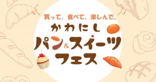 買って！食べて！楽しんで！川西阪急とアステ川西「かわにし パン＆スイーツフェス」