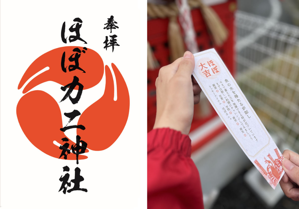 「ほぼカニ神社の御朱印セット」300円（税込）