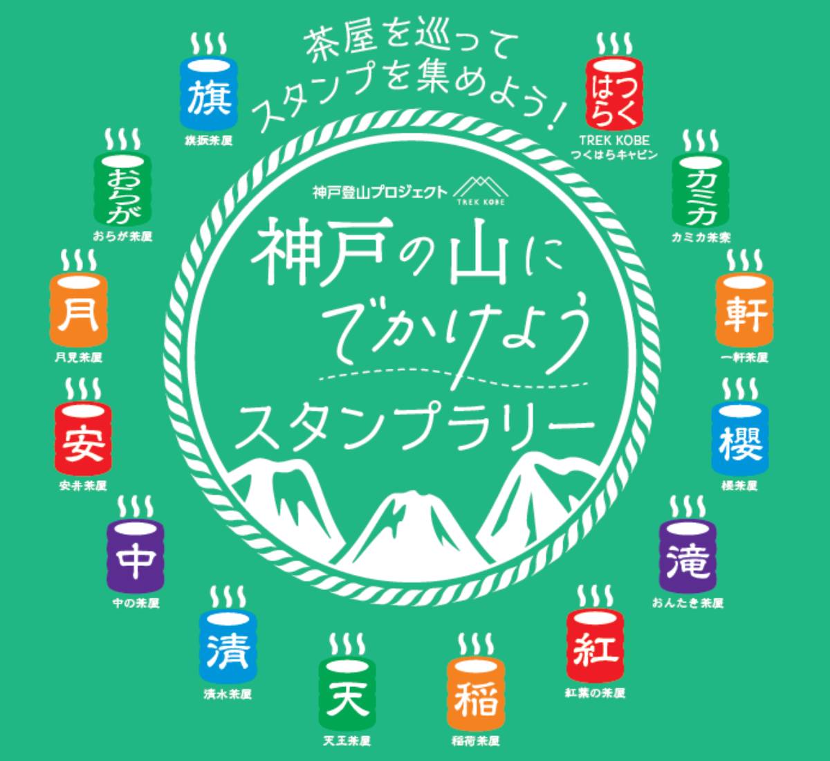 神戸登山を楽しんで景品を当てよう♪「神戸の山にでかけようスタンプラリー」開催中 神戸市 [画像]