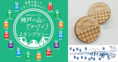 神戸登山を楽しんで景品を当てよう♪「神戸の山にでかけようスタンプラリー」開催中