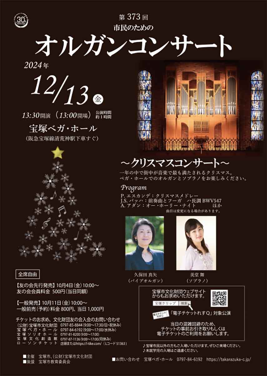 パイプオルガンとソプラノの美しい音色に包まれる♪ベガホールのクリスマスコンサート 宝塚市 [画像]