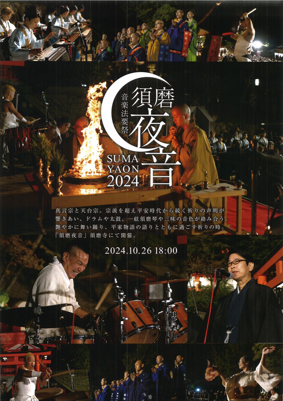 「須磨夜音 音楽法要祭」平和を祈る読経と音楽が夜空に響く幻想的な一夜 神戸市 [画像]