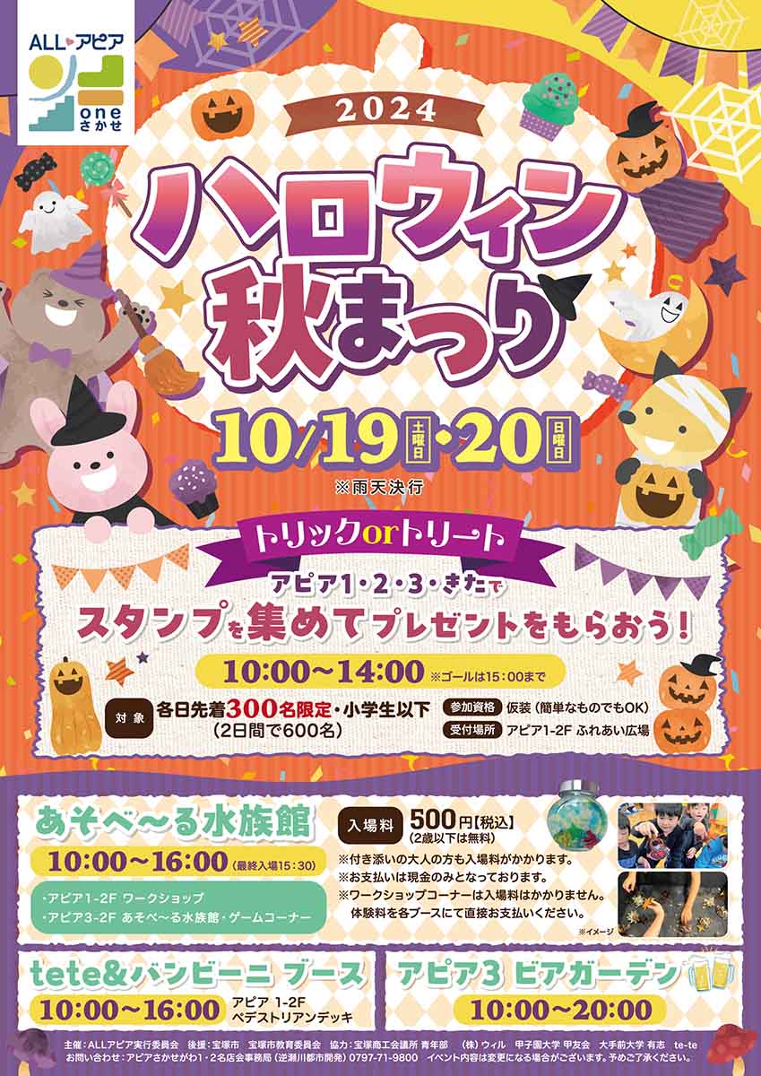 逆瀬川駅前ALL♥アピアの「ハロウィン＆秋まつり」楽しい催しが盛りだくさん！ 宝塚市 [画像]