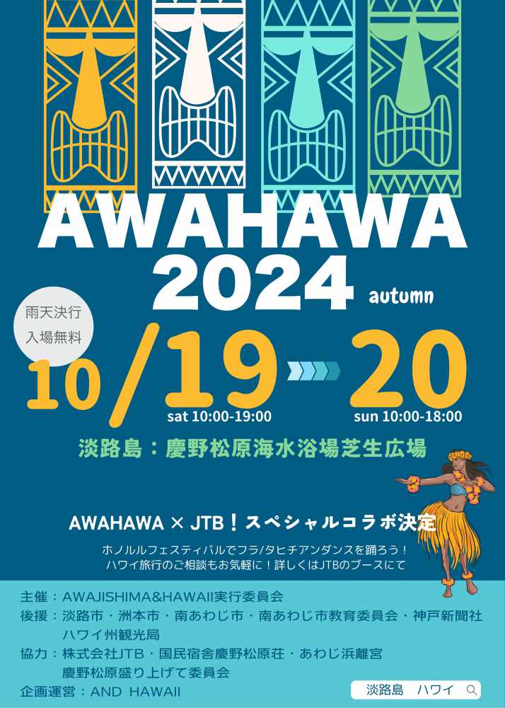 五感でハワイを楽しむ！慶野松原で「AWAHAWA 2024 autumn」開催 南あわじ市 [画像]