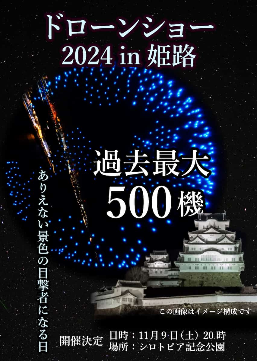 姫路城をバックに500機が舞う圧巻な光景「ドローンショーin姫路2024」 姫路市 [画像]