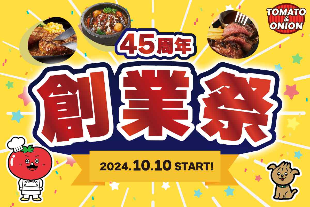 トマト＆オニオンが「45周年創業祭」開催！お得な福袋の販売や記念品を配布 神戸市など [画像]