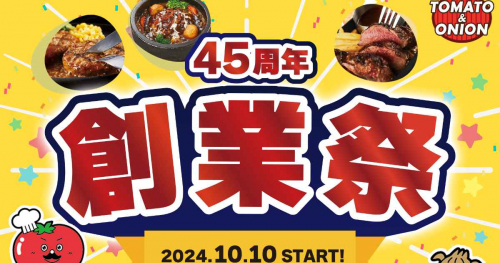 トマト＆オニオンが「45周年創業祭」開催！お得な福袋の販売や記念品を配布