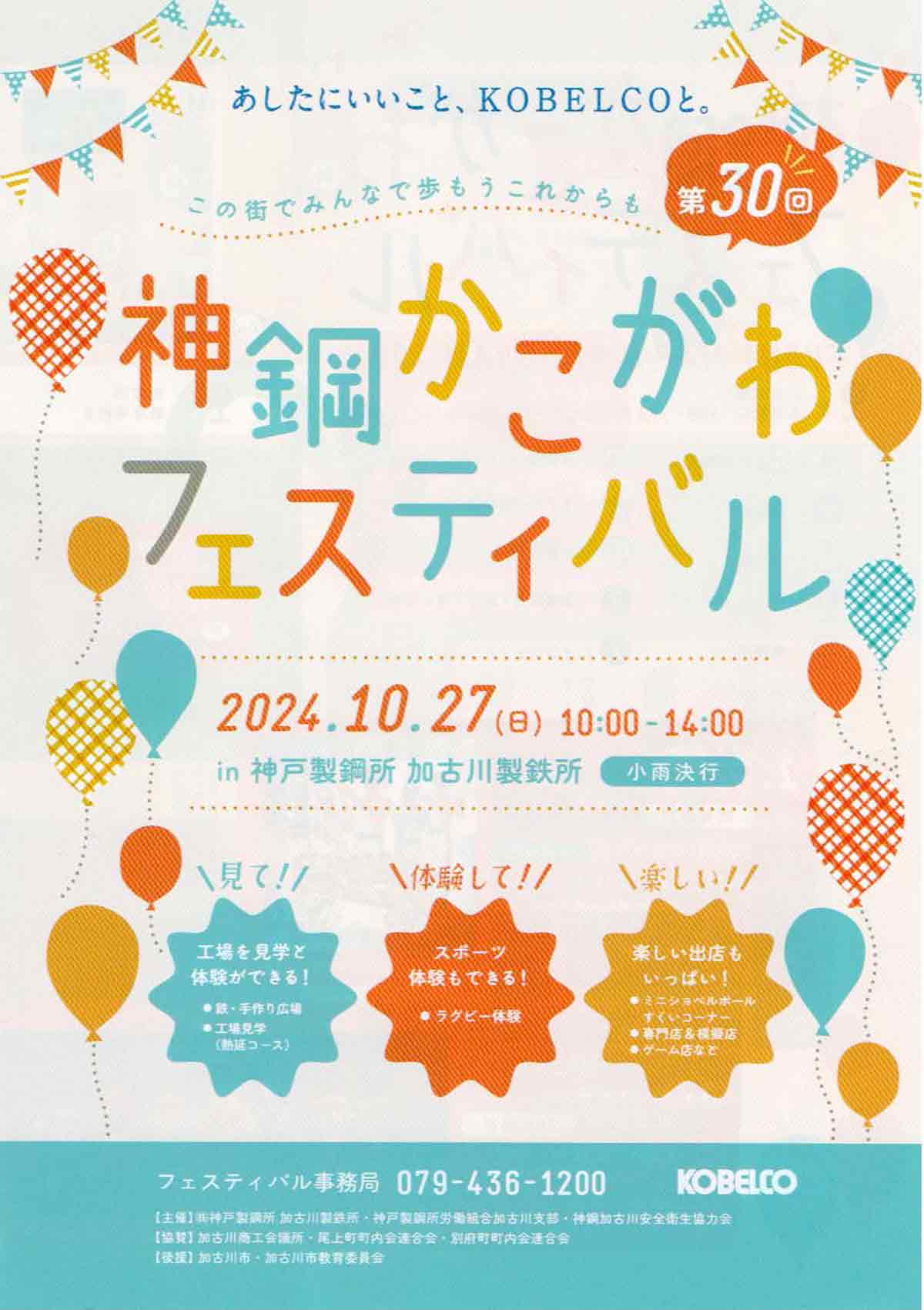 5年ぶりに開催！地域のお祭りイベント「神鋼かこがわフェスティバル」 加古川市 [画像]