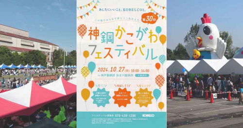 5年ぶりに開催！地域のお祭りイベント「神鋼かこがわフェスティバル」