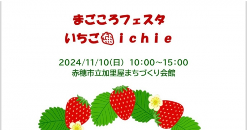 ほんわか癒しのマルシェ♪まちづくり会館で開催「まごころフェスタいちごichie」