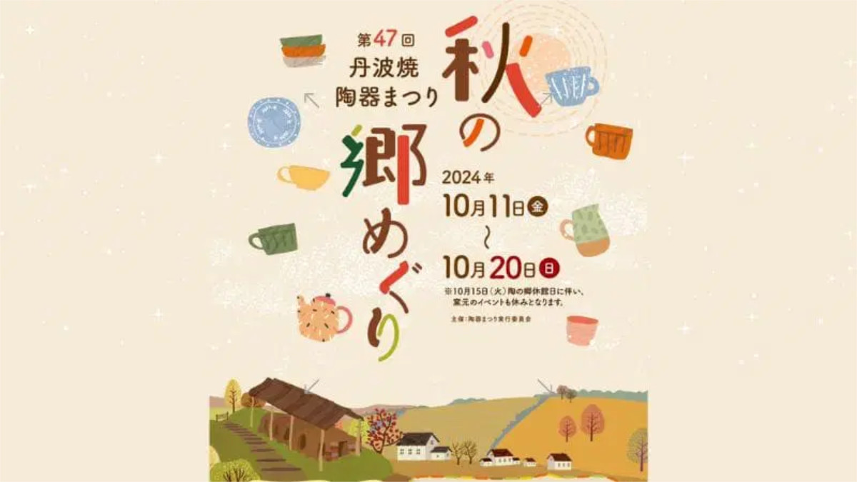 日本六古窯の陶器を身近に感じて♪「第47回 丹波焼陶器まつり」うつわ市やマルシェも開催 丹波篠山市 [画像]