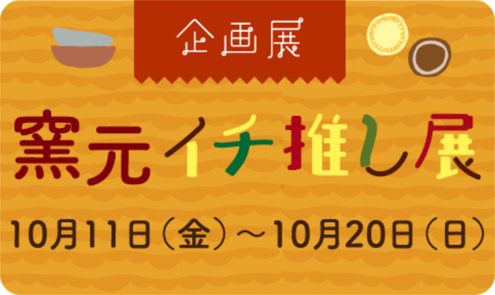 日本六古窯の陶器を身近に感じて♪「第47回 丹波焼陶器まつり」うつわ市やマルシェも開催 丹波篠山市 [画像]