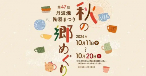 日本六古窯の陶器を身近に感じて♪「第47回 丹波焼陶器まつり」うつわ市やマルシェも開催