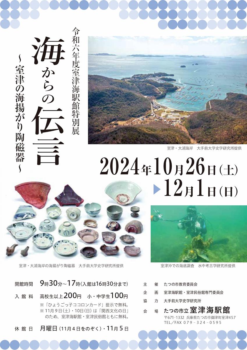 大浦海岸で研究調査されていた古代から中世の遺物を『室津海駅館』で初公開 たつの市 [画像]