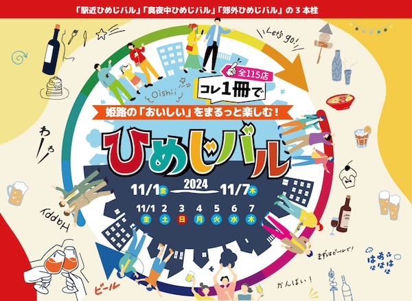 市内115店舗が参加「ひめじバル」お店ごとに工夫を凝らしたメニューや特典が楽しめる♪ 姫路市 [画像]