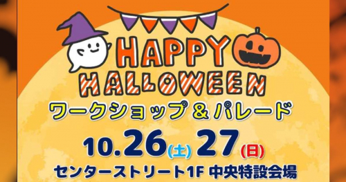 ｕｍｉｅで「HAPPY HALLOWEENワークショップ＆パレード」開催