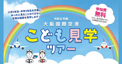 めったに見れない空港関連施設を見学「大阪国際空港こども見学ツアー」