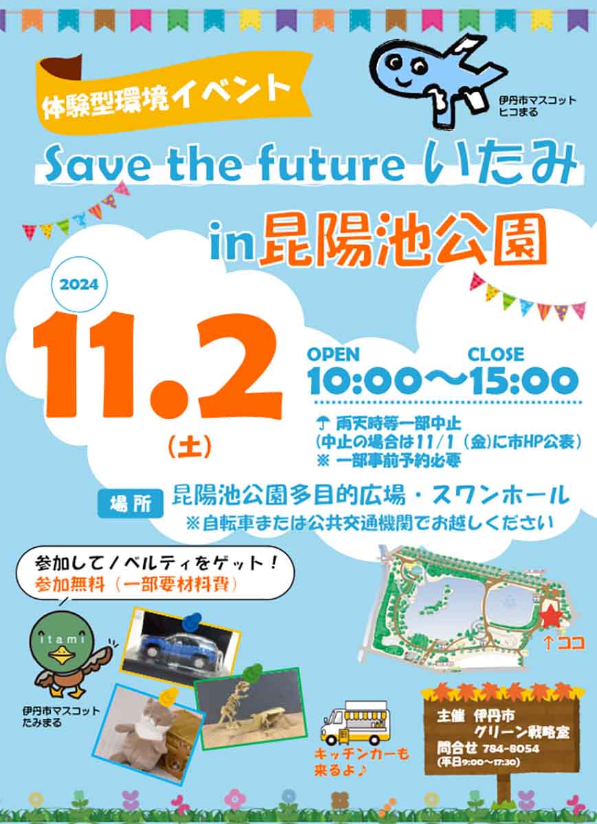 昆陽池公園で開催！日常生活の中で取り組める「環境に優しい行動」が学べる体験型イベント 伊丹市 [画像]