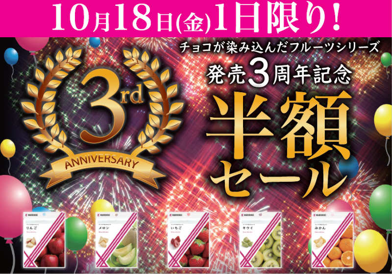 誕生3周年記念！お菓子のまるしげ「チョコが染み込んだフルーツシリーズ」が半額に 神戸市など [画像]