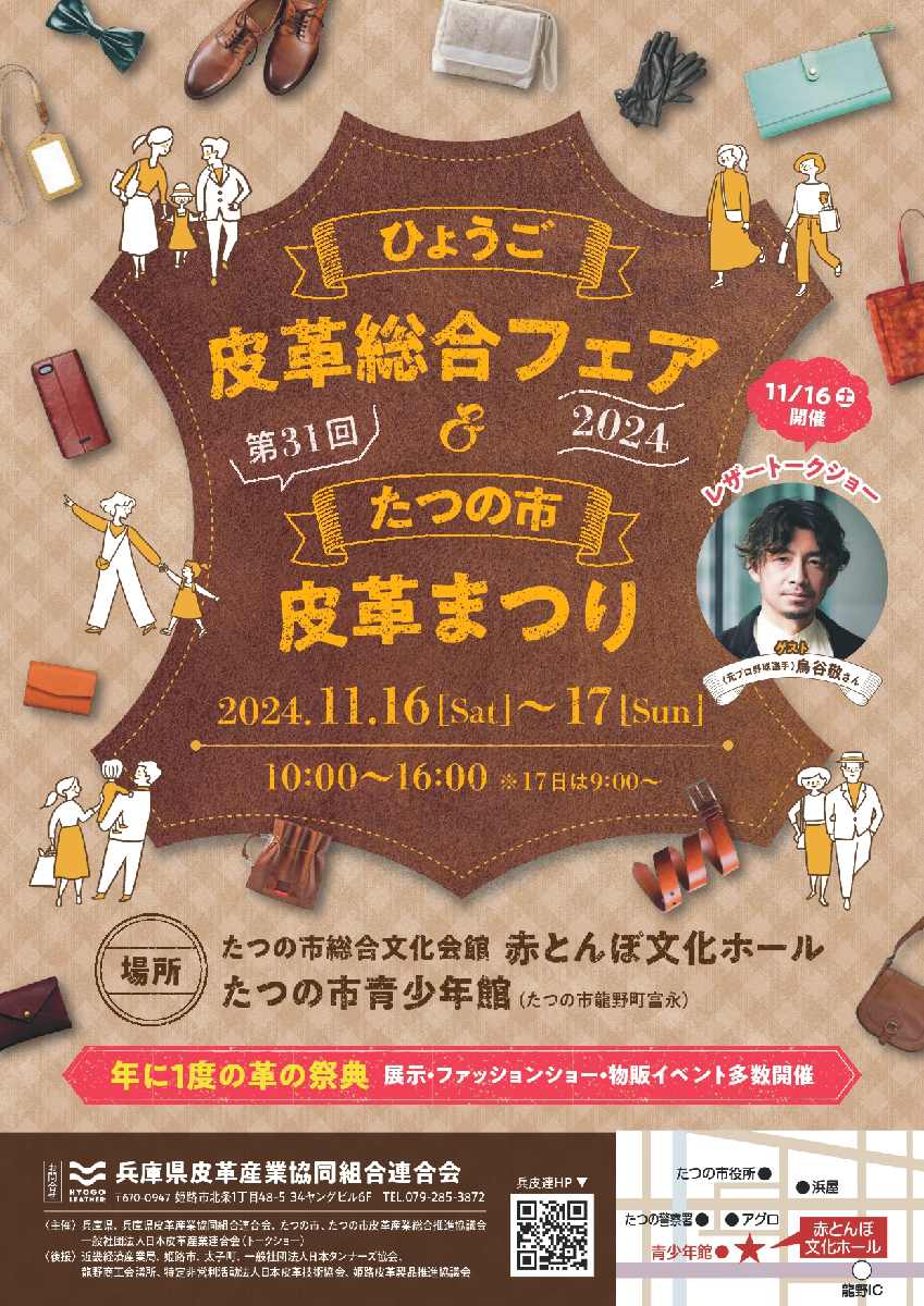 皮革の祭典「ひょうご皮革総合フェア2024＆第31回たつの市皮革まつり」 たつの市 [画像]