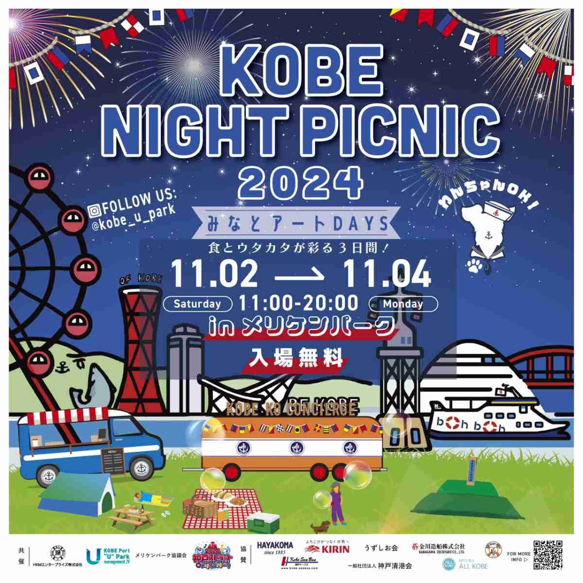 食と花火とウタカタが彩る3日間「KOBE NIGHT PICNIC 2024」 神戸市 [画像]