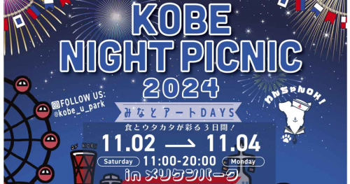 食と花火とウタカタが彩る3日間「KOBE NIGHT PICNIC 2024」