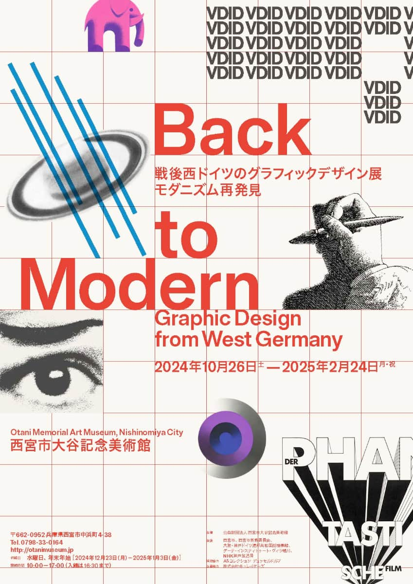 大谷記念美術館 戦後西ドイツのモダニズムを探るグラフィックデザインの展覧会 西宮市 [画像]