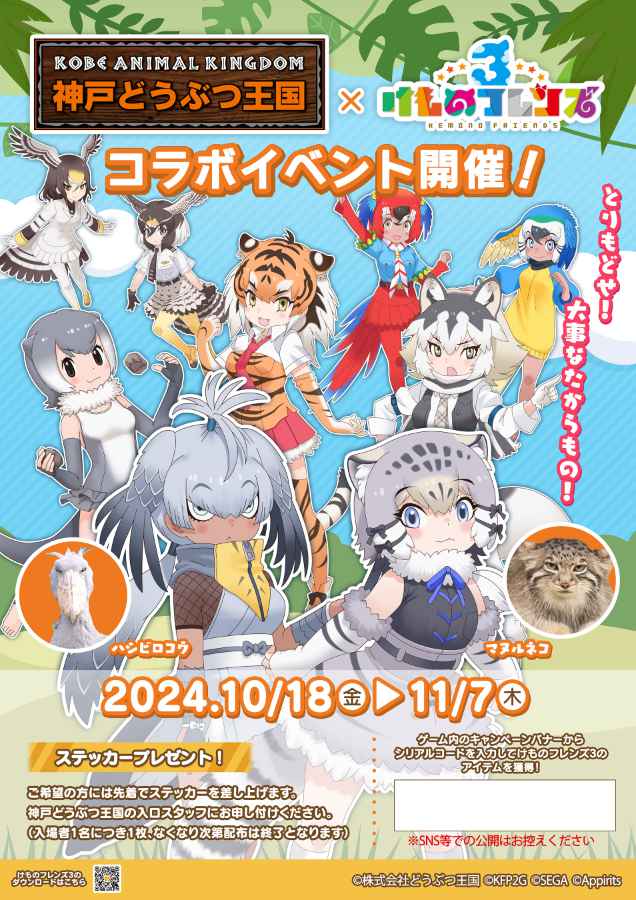 ハシビロコウとマヌルネコが登場！神戸どうぶつ王国で『けものフレンズ3』コラボ開催中 神戸市 [画像]