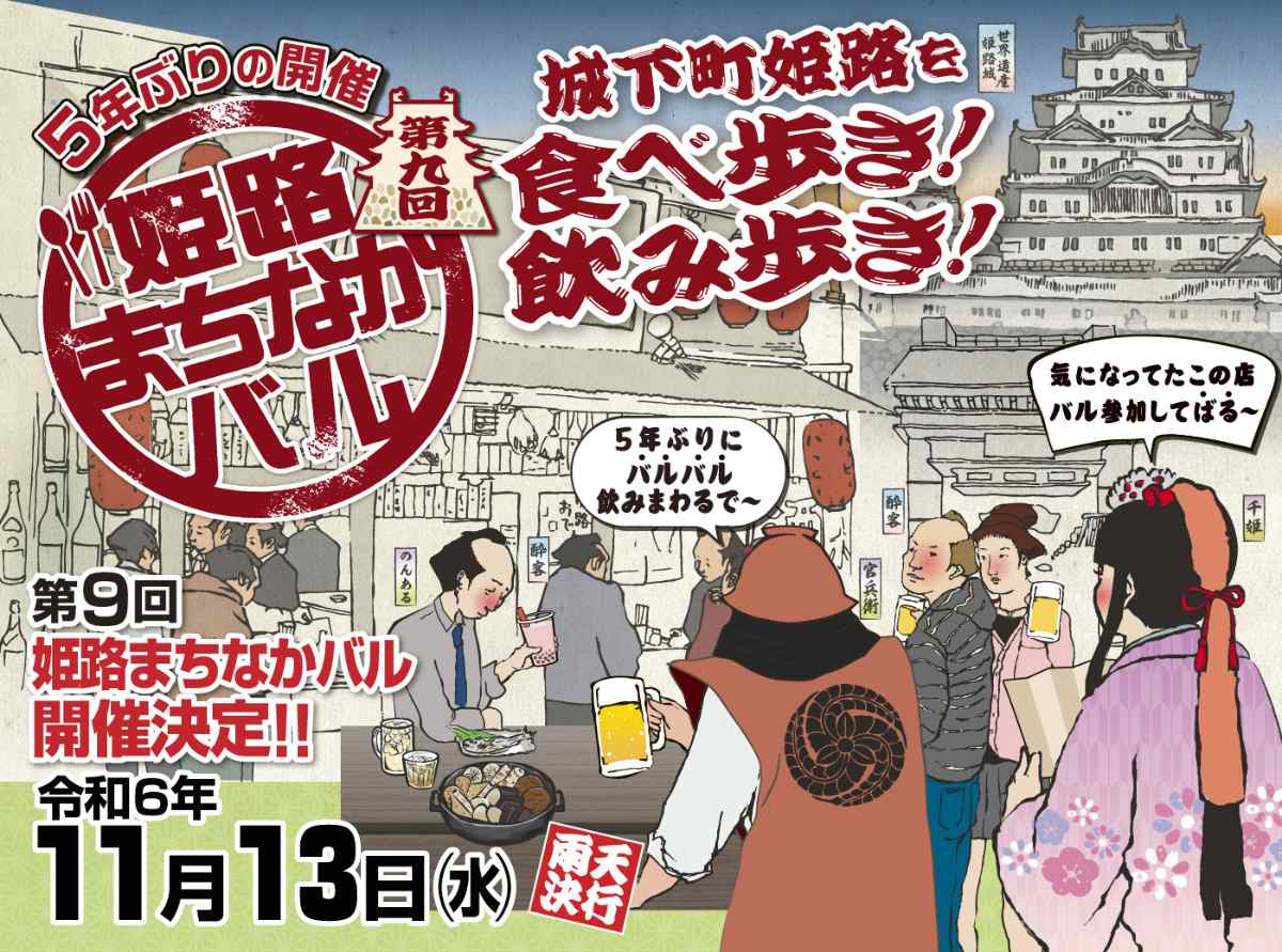 姫路市中心街で食べ飲み歩き♪「姫路まちなかバル」が5年ぶりに開催 姫路市 [画像]