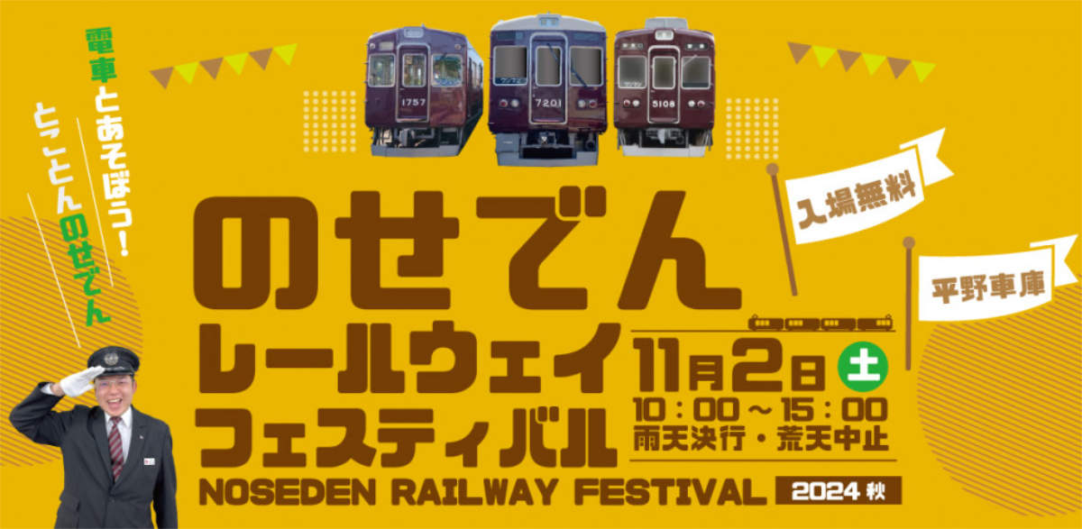 能勢電鉄平野車庫で開催「のせでん レールウェイフェスティバル 2024 秋」 川西市 [画像]