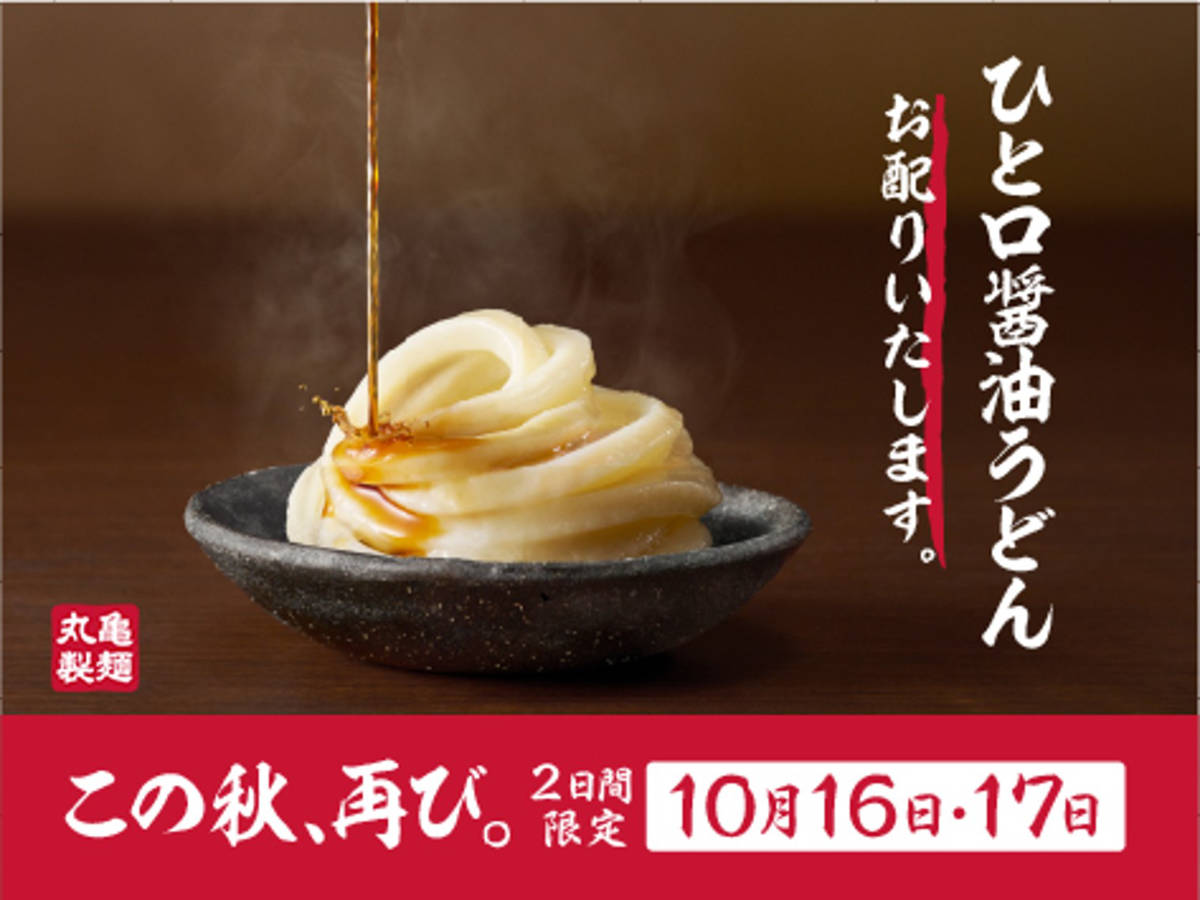 人気企画再び！丸亀製麺が「ひと口醤油うどん」を2日間限定で無料配布 神戸市など [画像]