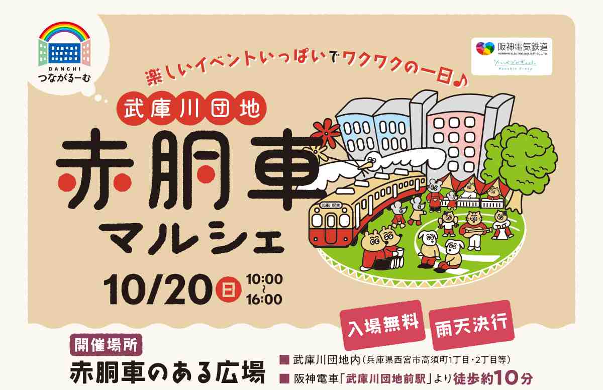 くまもん登場！武庫川団地赤胴車のある広場で「赤胴車マルシェ」「こどもフェスタ」開催 西宮市 [画像]