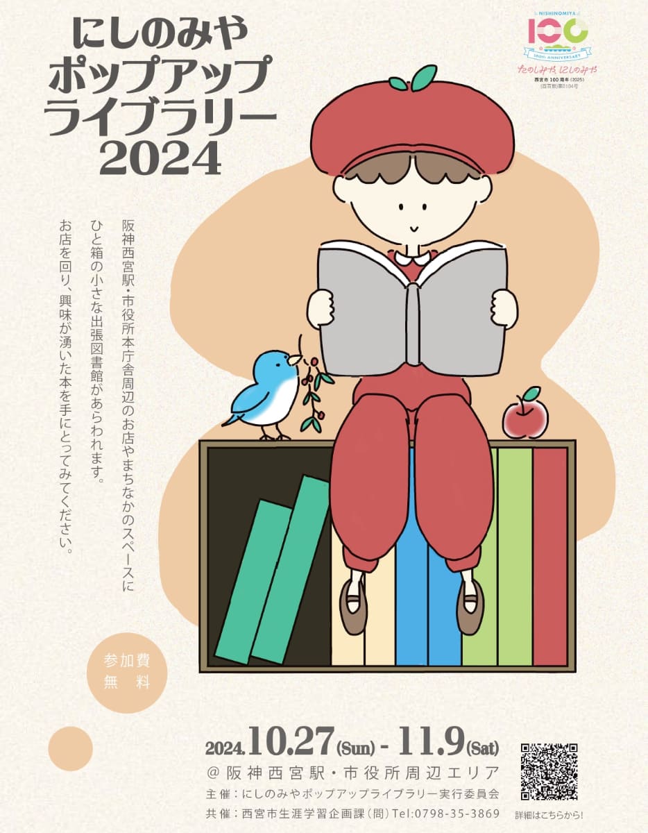 読書週間の楽しいイベント♪お店やまちなかのスペースに「小さな出張図書館」が出現 西宮市 [画像]