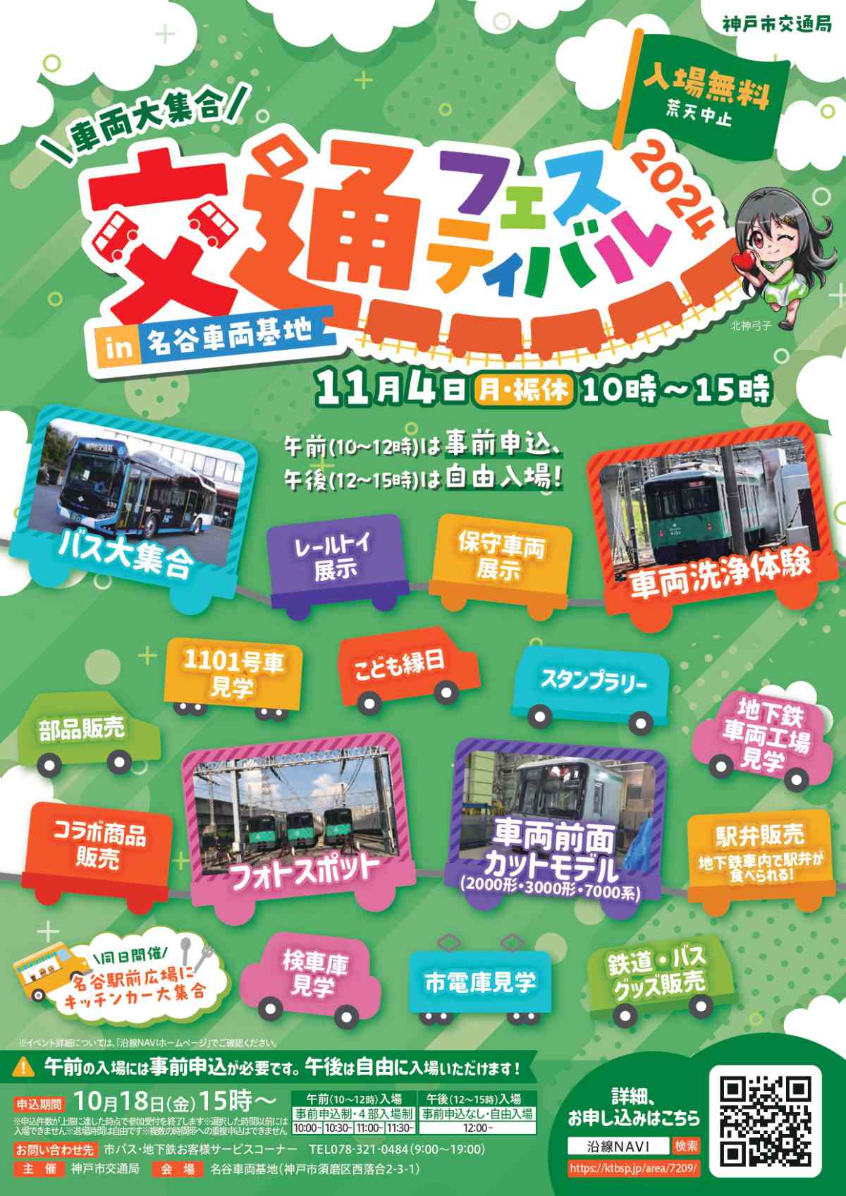 普段は入ることができない車両基地で開催「交通フェスティバル2024 in 名谷車両基地」 神戸市 [画像]