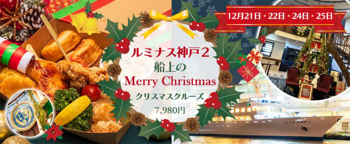 夜景と共に船上でMerry Christmas！ルミナス神戸2「クリスマスクルーズ」 神戸市 [画像]