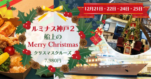 夜景と共に船上でMerry Christmas！ルミナス神戸2「クリスマスクルーズ」