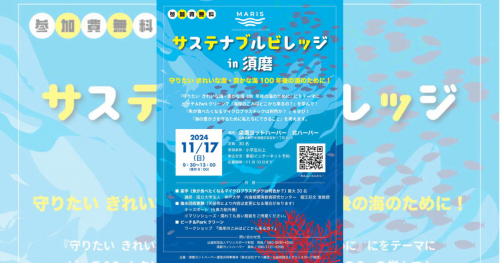 海を守るための様々なワークショップを開催「Marisサステナブルビレッジ ㏌ 須磨」