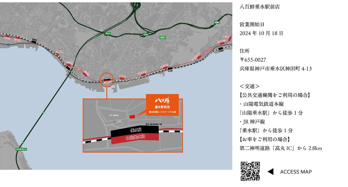 垂水駅から1分！大阪発祥の生鮮強化型食品スーパー『八百鮮 垂水駅前店』がオープン 神戸市 [画像]