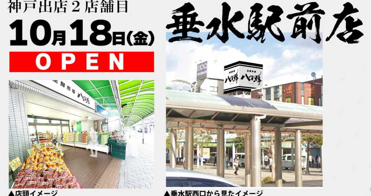 垂水駅から1分！大阪発祥の生鮮強化型食品スーパー『八百鮮 垂水駅前店』がオープン 神戸市 [画像]