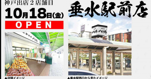 垂水駅から1分！大阪発祥の生鮮強化型食品スーパー『八百鮮 垂水駅前店』がオープン