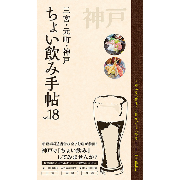 『ちょい飲み手帖 神戸版 vol.18』1冊 1,200円（税込）