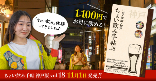 初掲載のお店も多数♪「ちょい飲み手帖」を手に神戸の街へ繰り出そう！